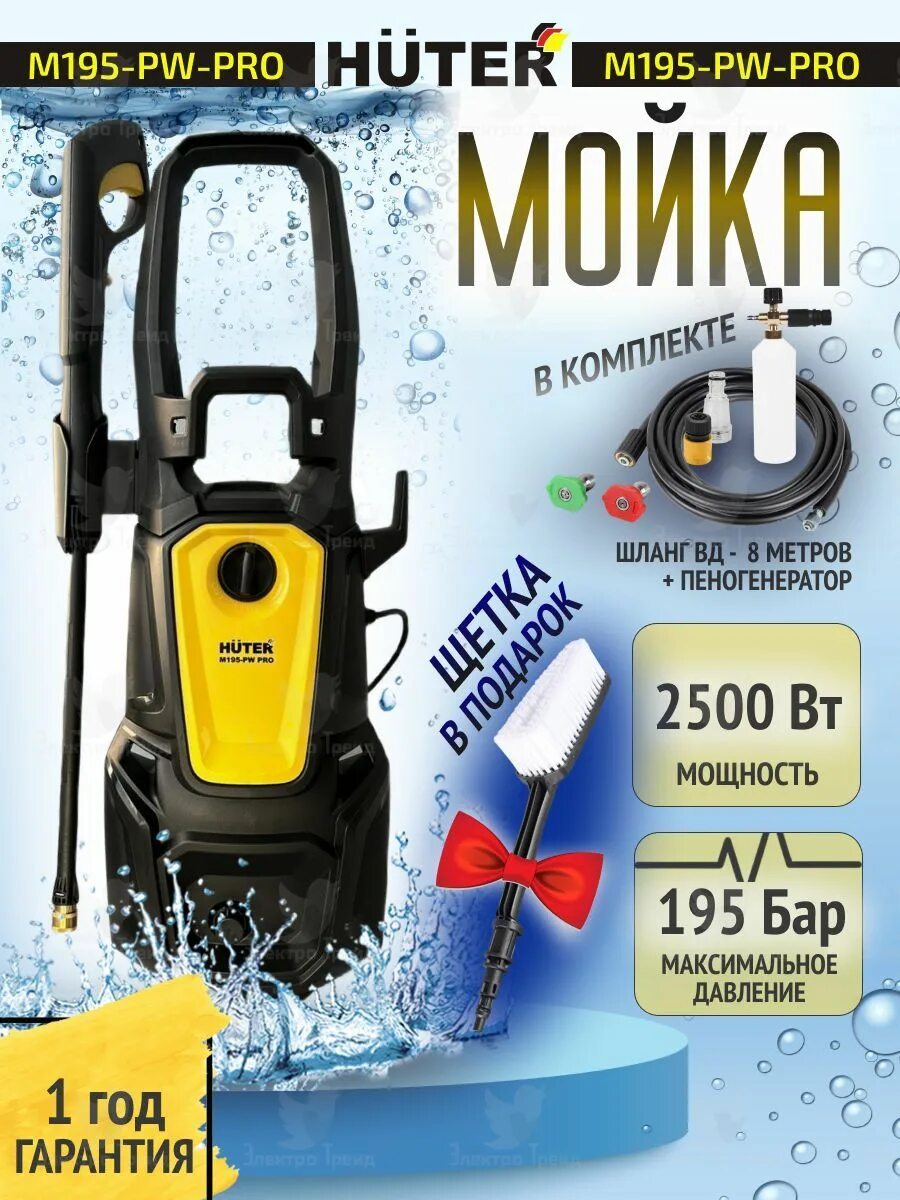 Мойка высокого давления Huter m195-pw-Pro. Мойка Хутер 195 pw про. Мойка Huter m195-pw-Pro запчасти. М195 -pw Pro пеногенератор. Huter m195 pro купить