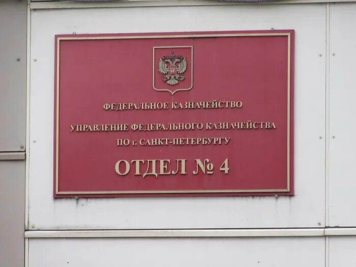 Федеральное казначейство. УФК по Санкт-Петербургу. Отдел казначейства. Федеральное казначейство Москва. Часы работы казначейства