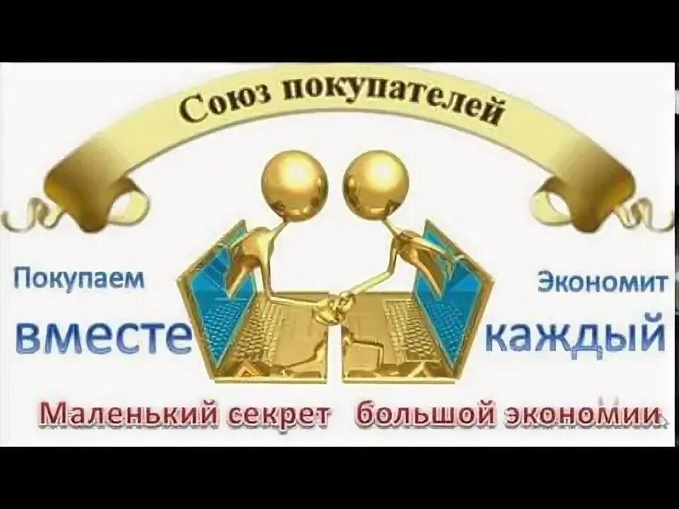 Экономим вместе. Покупаем вместе. Союз покупателей. Союз покупателей Нижний Новгород. Сайт союза покупателей