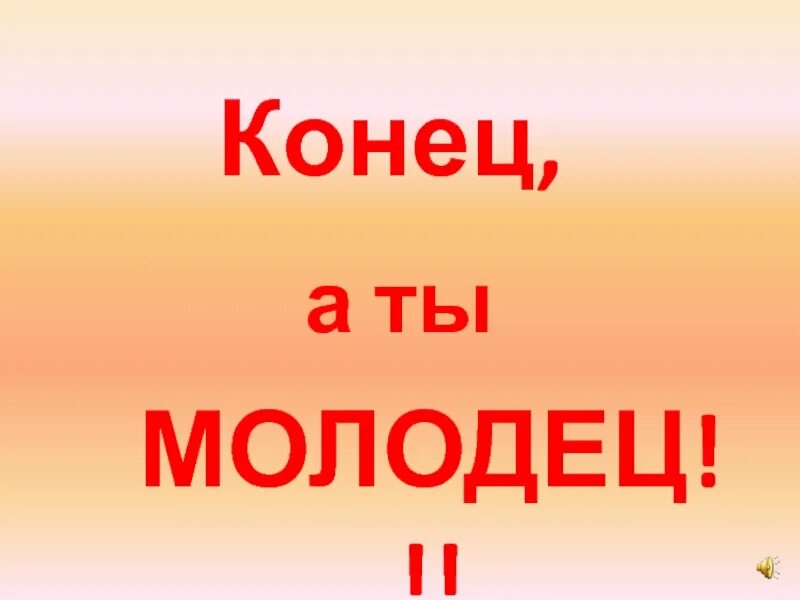 Молодец конец. Это конец я молодец. Звонок концовка слово. Картинка слова конец прогулки