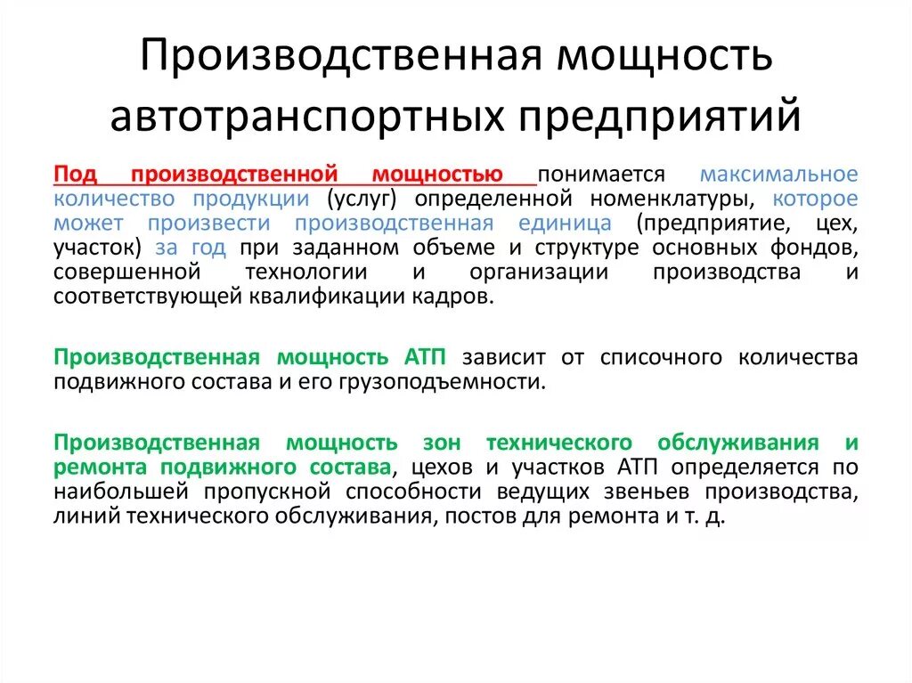 Производственную совершенствования производства. Производственная мощность предприятия. Производственная мощность АТП. Производственная мощность автотранспортного предприятия. Производственная программа АТП.