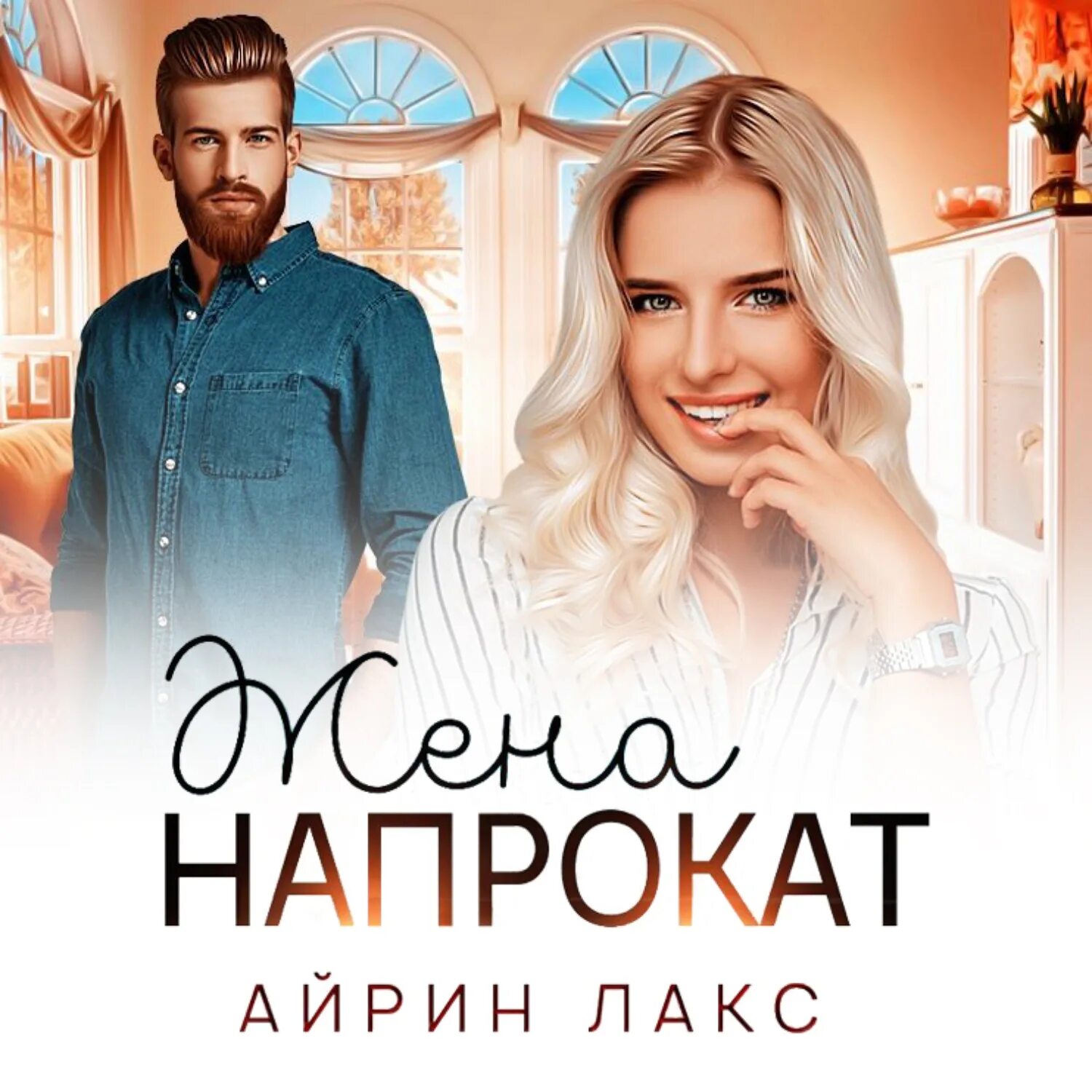 Жена напрокат Айрин Лакс. Жена поневоле Айрин Лакс. Жена напрокат книга.