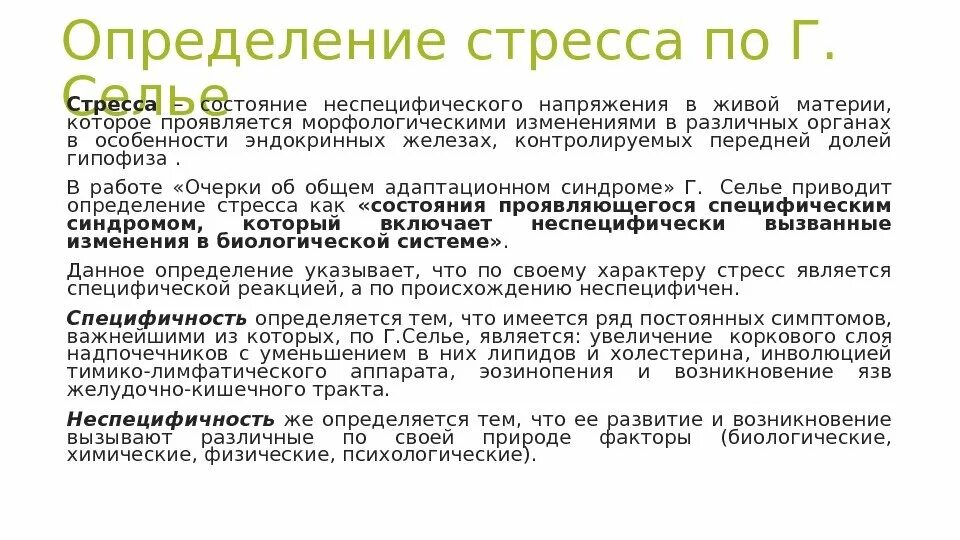 Неспецифичность стресса. Эмоциональный стресс определение. Неспецифический стресс Селье. Стресс это специфическая реакция. Дать определение стресса