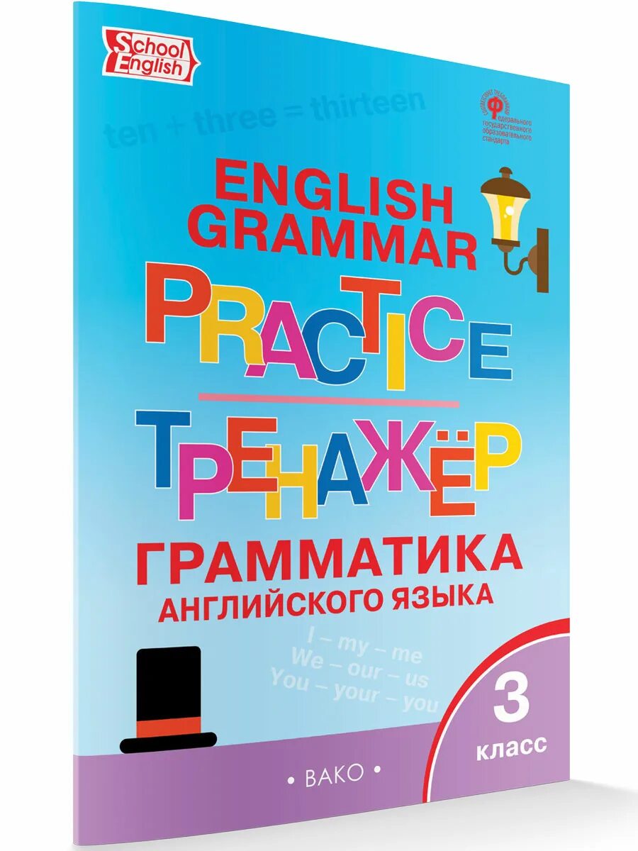 Вако английский язык. Грамматический тренажер. 3 Класс. Вако Макарова тренажер по англ яз. Тренажер по английскому 3 класс Вако. Грамматический тренажёр по английскому языку 3 класс. English тренажер английского