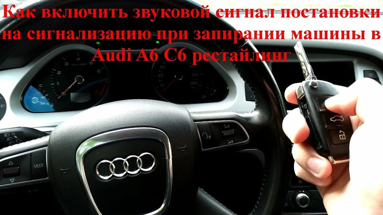 Звуковые сигналы Audi a6 c6. Штатная сигнализация Ауди. Прикольные звуки сигнализации. Штатная сигнализация Audi a4.