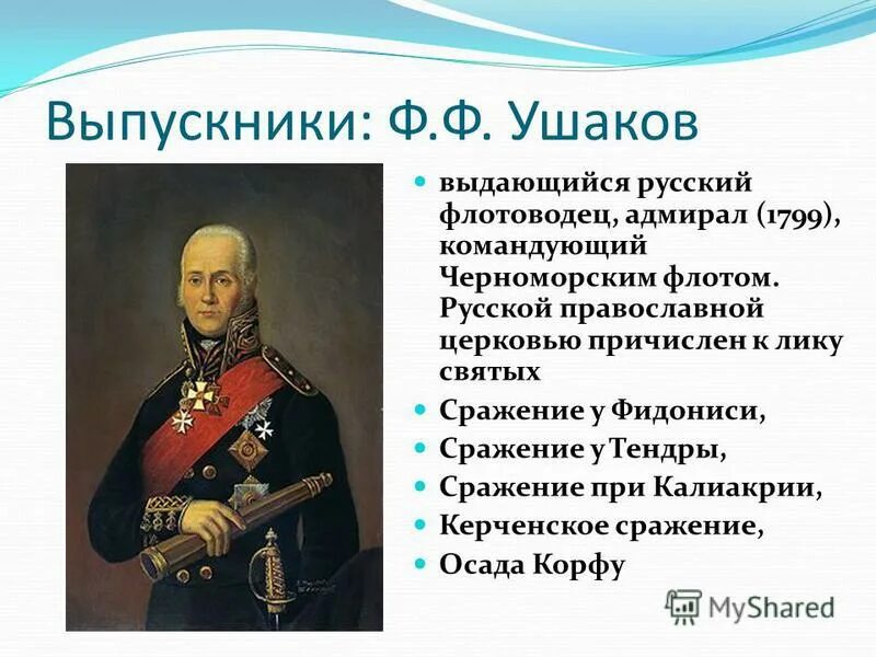 Сообщение о ушакове