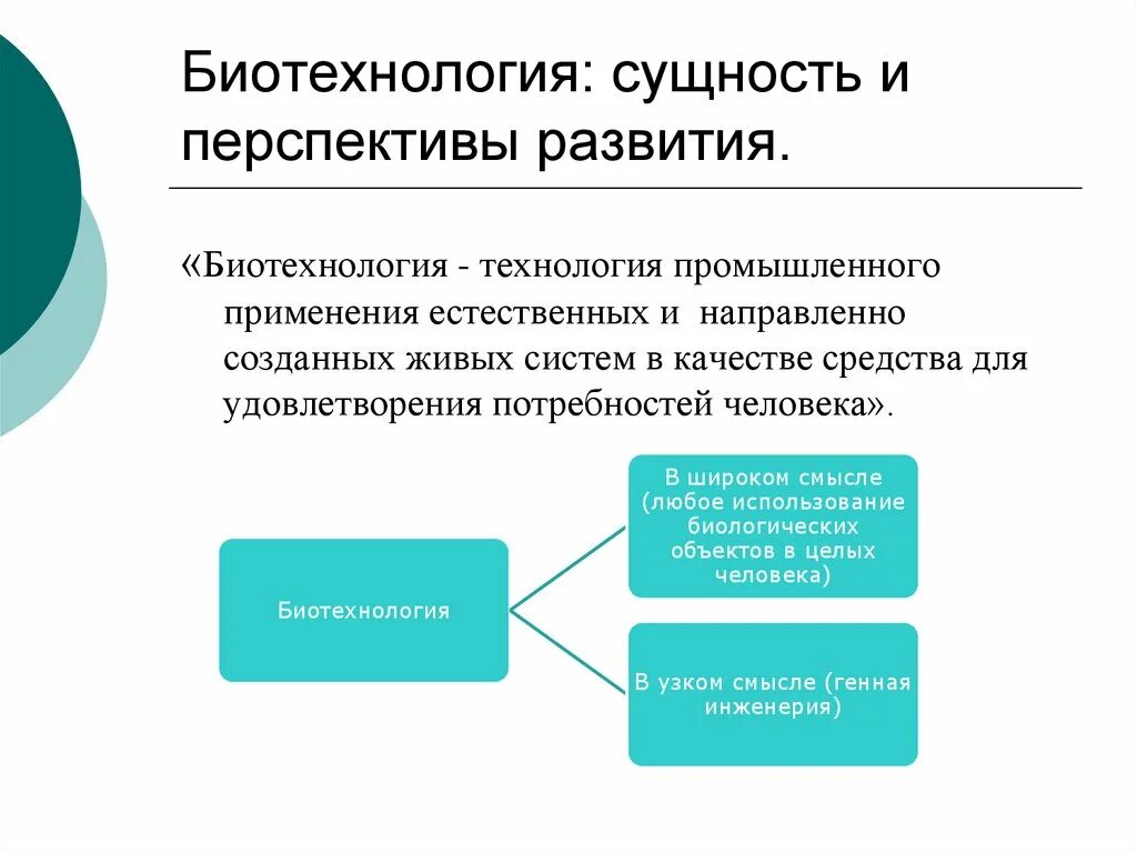 Биотехнология суть