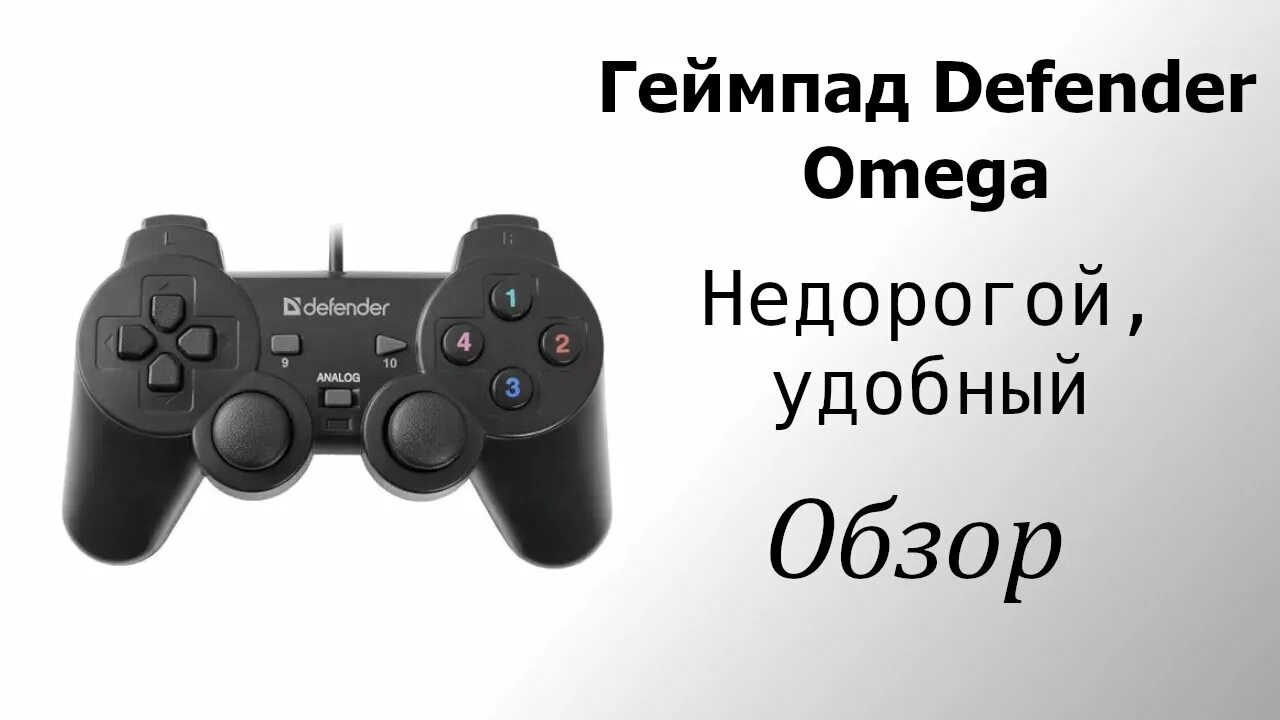 Defender omega драйвера. Геймпад Defender Omega. Джойстик Дефендер Омега. Геймпад Defender Omega, Black. Defender Gamepad Omega USB 12 кнопок 2 джойстика #247.