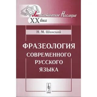 Шанский современный русский язык