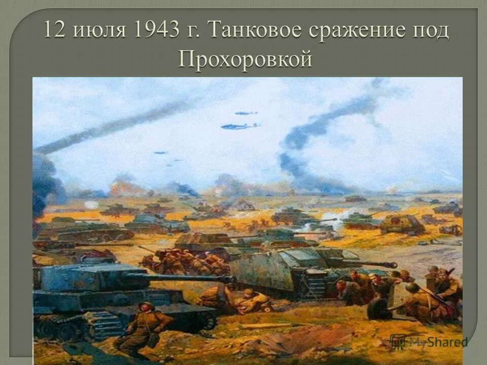 Курская битва вов диорама. 12 июля 1943 танковое сражение под прохоровкой. Курская дуга 1943 битва под прохоровкой. Курская битва танковое сражение под прохоровкой. Курская битва на прохоровском поле.