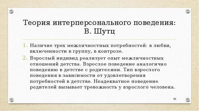 Теории межличностных отношений. Трехмерная теория межличностного поведения Шутца. Теория межличностных отношений в Шутца. Теория интерперсонального поведения в Шутца. Теория Шутца 3 потребности.