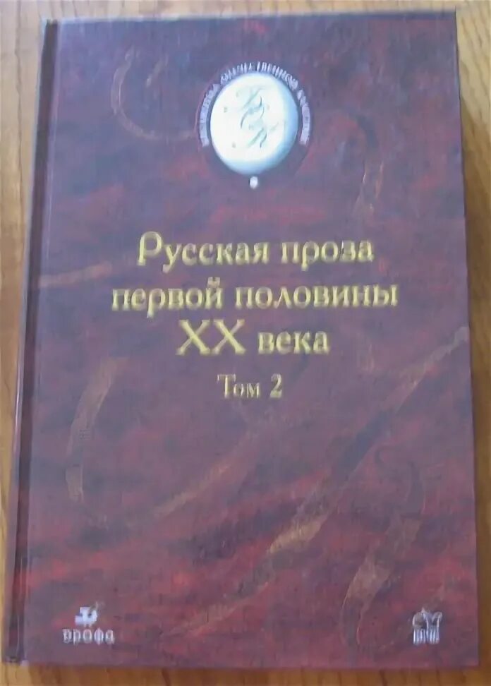 Проза первой половины 19 века. Проза первой половины 20 века. Российская проза. Русская проза 20 века. Русская проза второй половины 20 века.