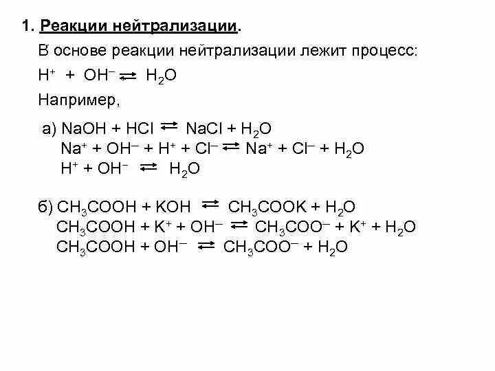 Реакция нейтрализации это реакция примеры. Реакции нейтрализации 8 класс. Реакция нейтрализации в органической химии. Реакция нейтрализации химия 8 класс