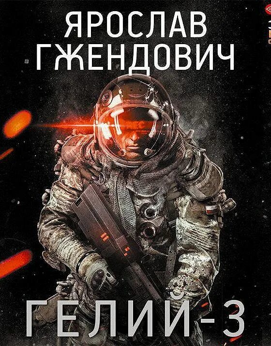 Гелий-3. Helliun-3. Старфилд гелий-3.