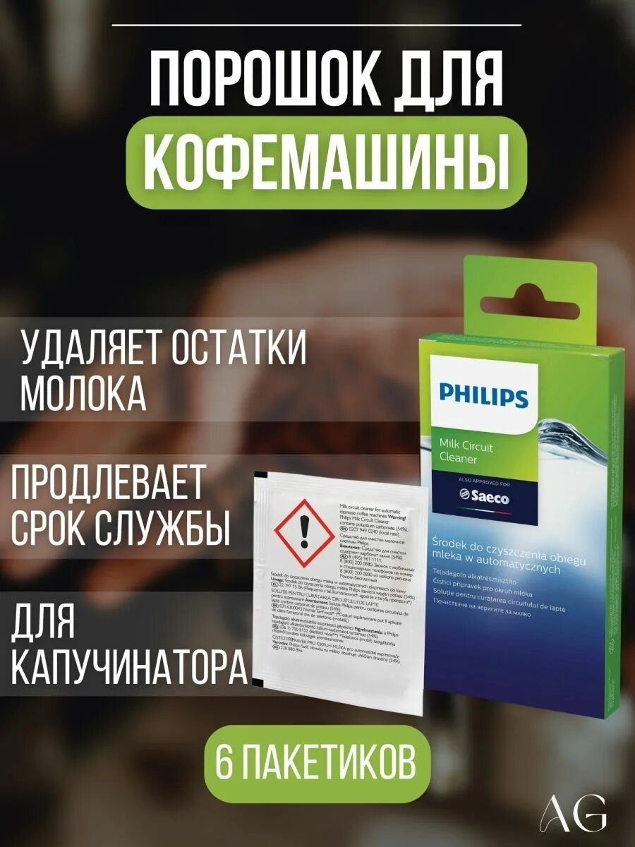 Philips средство для очистки. Порошок для кофемашины. Средство для очищения кофемашин.