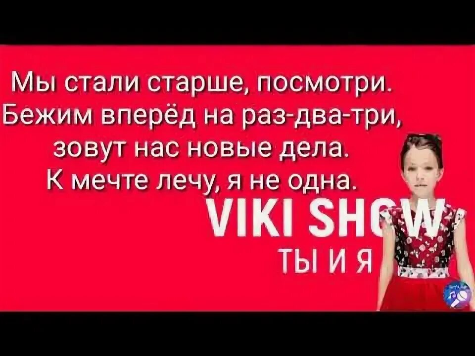 Песни Вики шоу текст. Песня Вики шоу текст песни. Вики шоу ты и я. Ты и я Вики шоу песня.