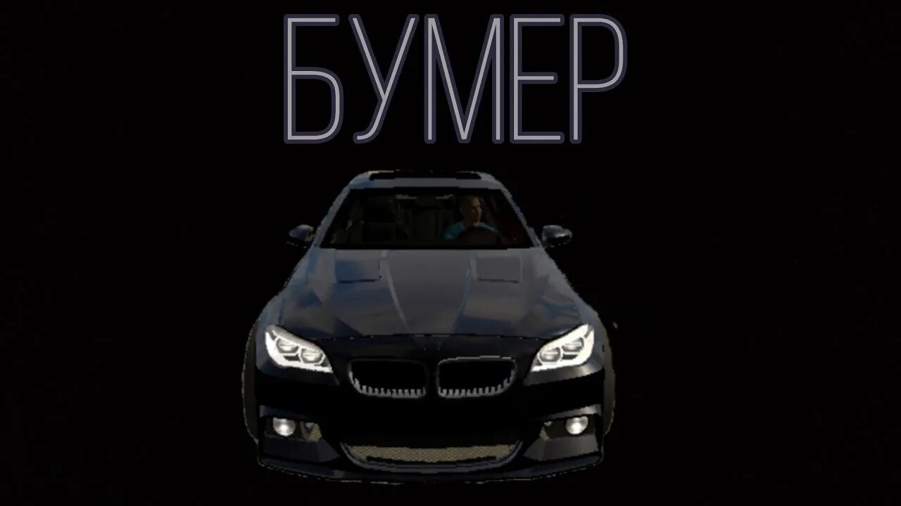 Видео песня бумер. Черный бумер. Привет бумер. Бумер надпись. Бумер мобилка.