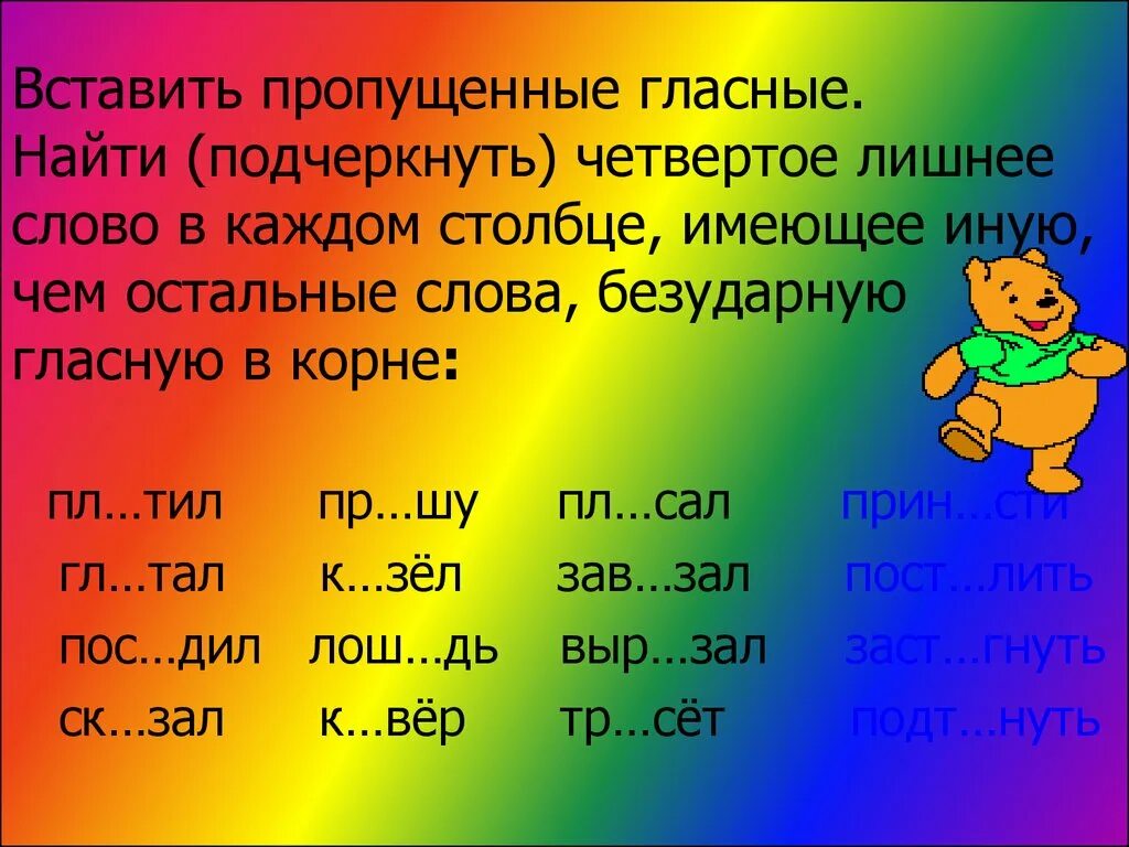 Вставить пропущенные гласные. Слова на ЩУ. Слова с безударной гласной. Слова с ща и ЩУ. Вопрос к слову гласные