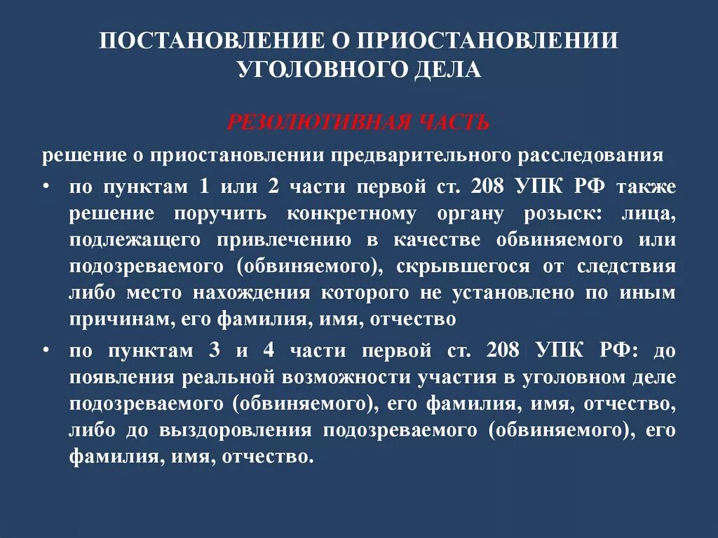 Постановление о приостановлении уголовного дела. Постановление о приостановлении предварительного расследования. Постановление о приостановлении предварительного следствия. Постановление о приостановлении уголовного дела ст 208.