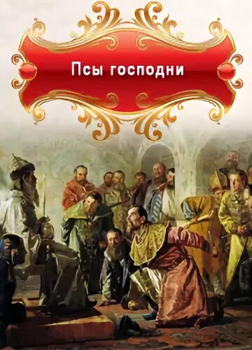 псы господни книга. пикуль псы господни. пикуль псы господни. пикуль псы господни картинки. псы господни слушать.