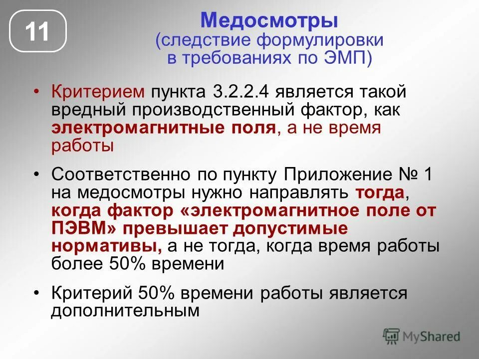 Вредный производственный фактор это тест. Вредные производственные факторы пункт 4.4. Вредный производственный фактор 4.3.1. Пункт 2.4.3 медосмотр. Вредный производственный фактор 4.2.3.