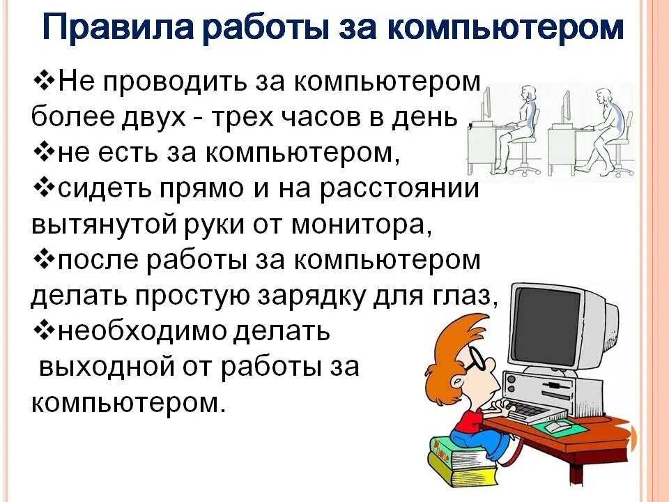 Пользование компьютером. Правила работы с компьютером. правила работы за компь. правила с роботы компьютера. правило работы за компьютером.