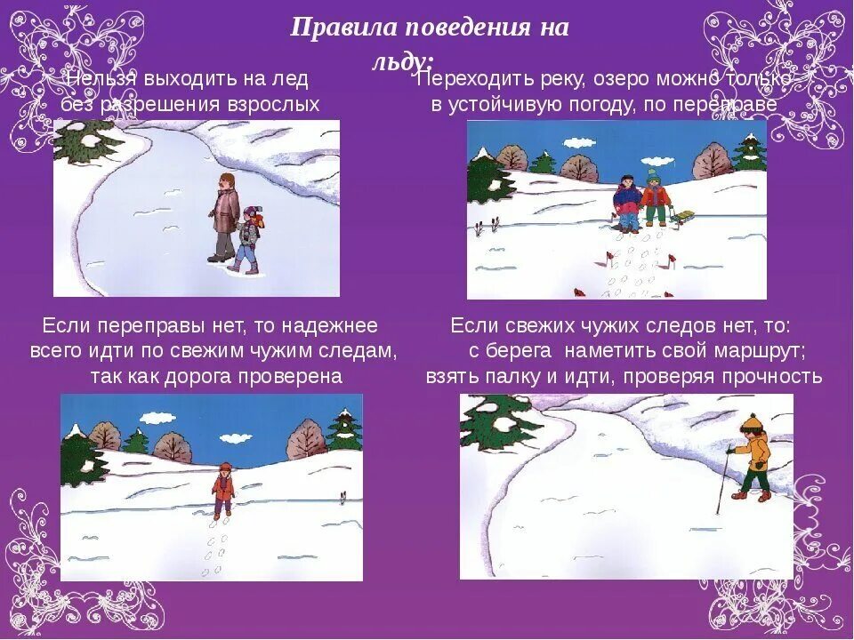 безопасность на водоемах зимой. ник робинсон весь этот мир. проезжая часть. нельзя выбегать на проезжую часть. безопасность на водоемах в зимний период.