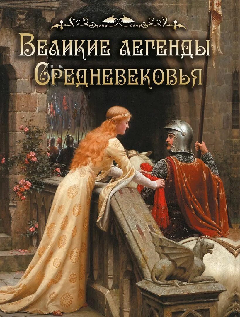 Легенды средних веков. Легенды средних веков. Миф легенда средних веков. Книга средневековые легенды сказания предания. Легенды средних веков.