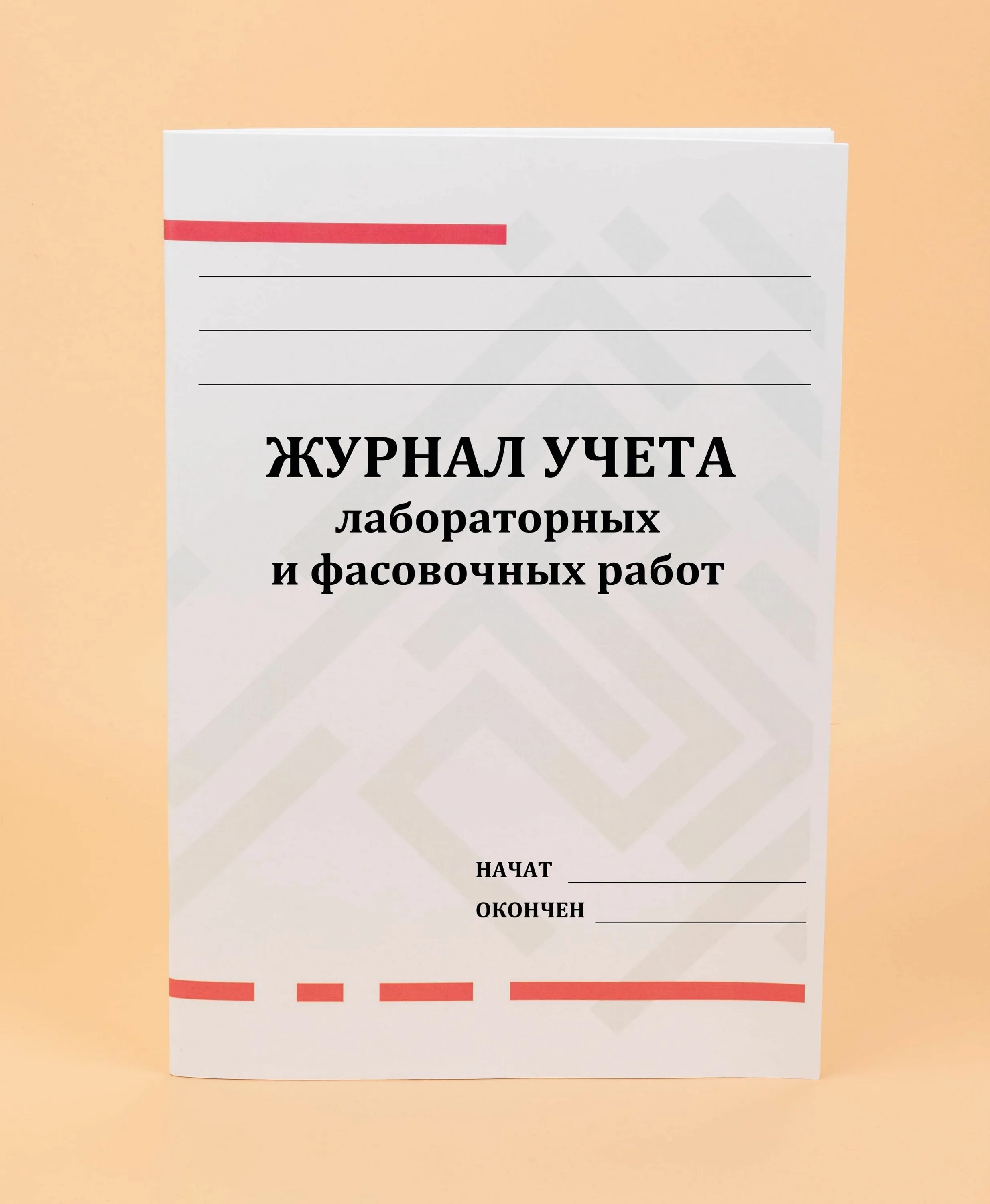 Аптечные журналы. Журнал учета лабораторных и фасовочных работ в аптеке. Журнал лабораторно фасовочных работ. Журнал учета лабораторной посуды. Журнал лабораторных и фасовочных работ заполняют при изготовлении.