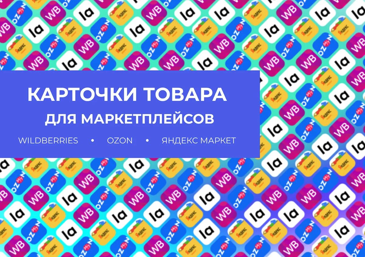 Создание карточек на вб. Карточки товаров для маркетплейсов. Карточка товара маркетплейс. Карточки доч Маркет плейсов. Дизайнерская карточка товара.