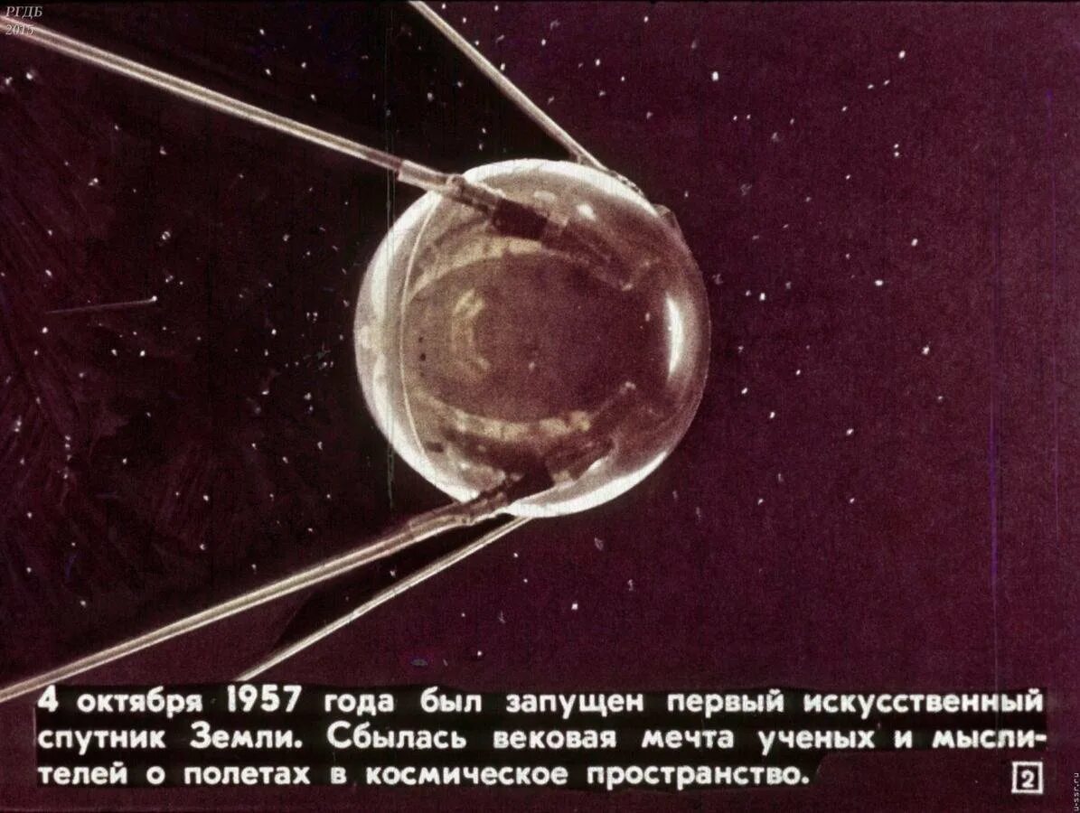 Первый Спутник земли запущенный 4 октября 1957 СССР. Первый Спутник 1957. 4 Октября 1957-первый ИСЗ "Спутник" (СССР).. Спутник 1 первый искусственный Спутник земли. Дата запуска 1 спутника земли