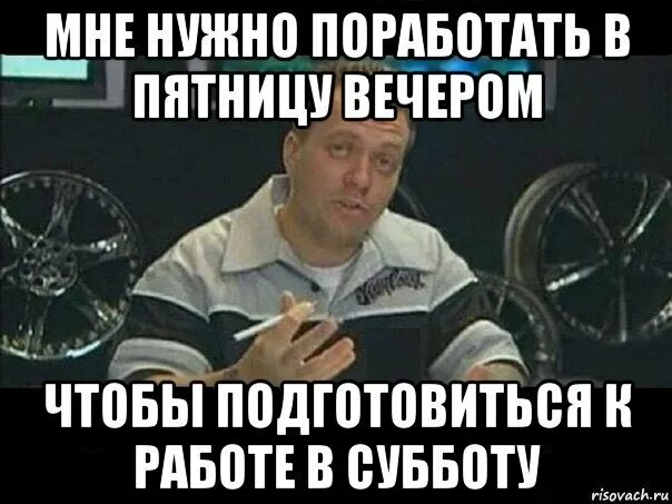 Работа на выходные пятница суббота. Работа в субботу. мем про работу в выходные. работа в выходные. пятница а я на работе.