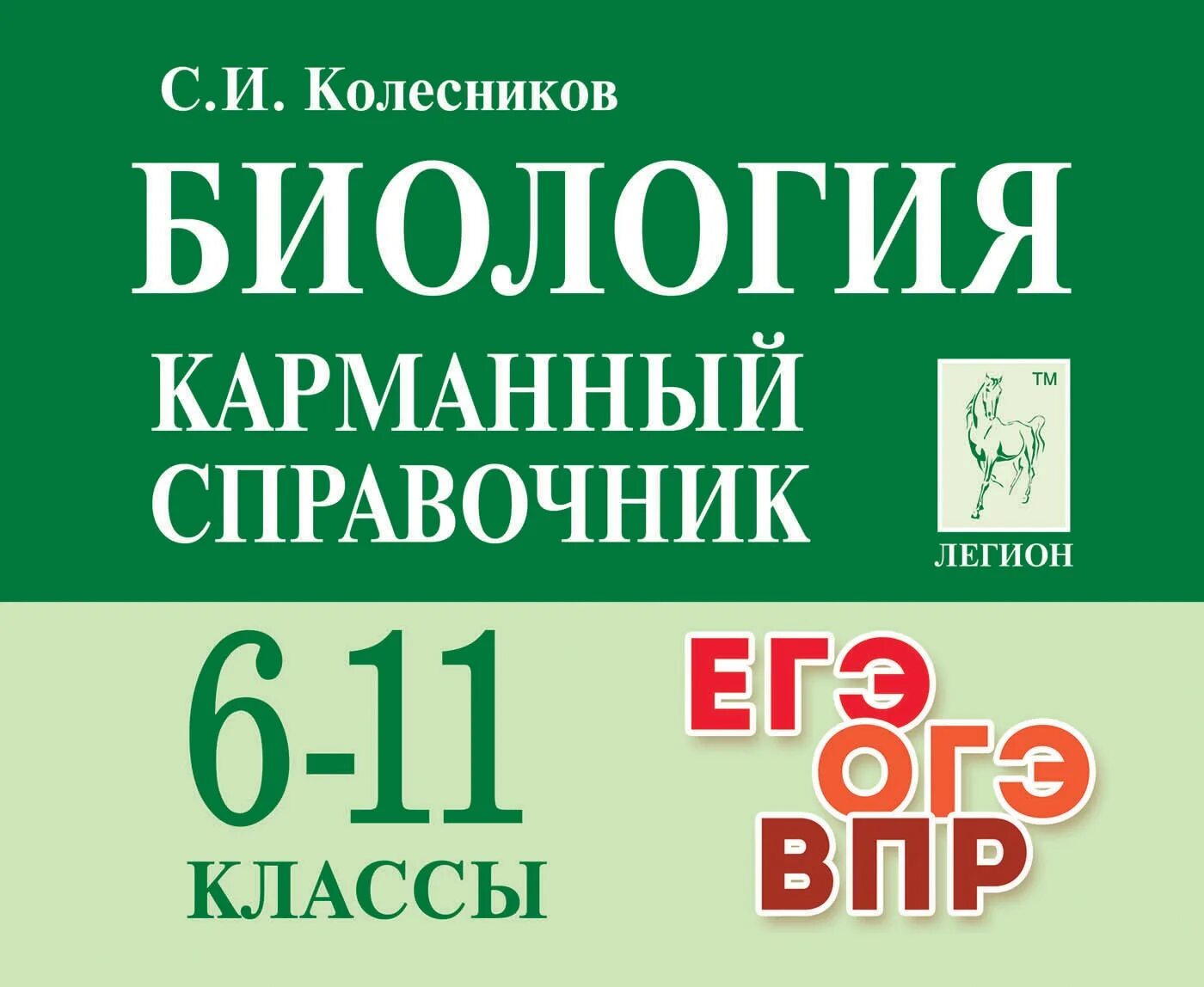 Биология егэ читать. Карманный справочник по биологии Колесников. Карманный справочник по биологии ЕГЭ 6-11 класс. Карманный справочник ЕГЭ биология. Карманный справочник биология Легион.