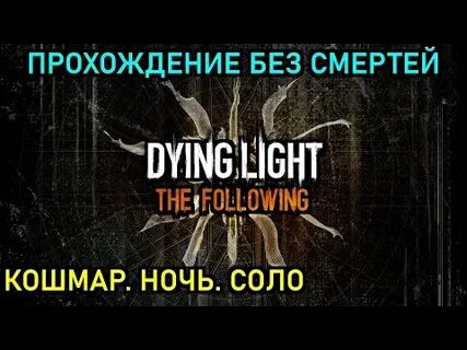 Dying light сложности