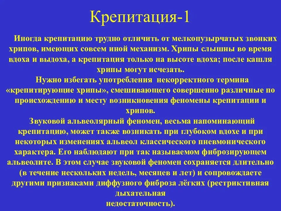 Какие хрипы при каких заболеваниях. Крепитирующие хрипы. Крепитация и мелкопузырчатые хрипы. Единичные сухие хрипы. Крепитирующие хрипы на выдохе.