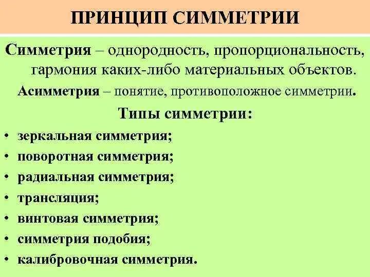 Закон симметрия пространства и времени. Принцип симметрии. принцип симметрии в естествознании. принцип симметрии означает что. принципы симметрии и законы сохранения.