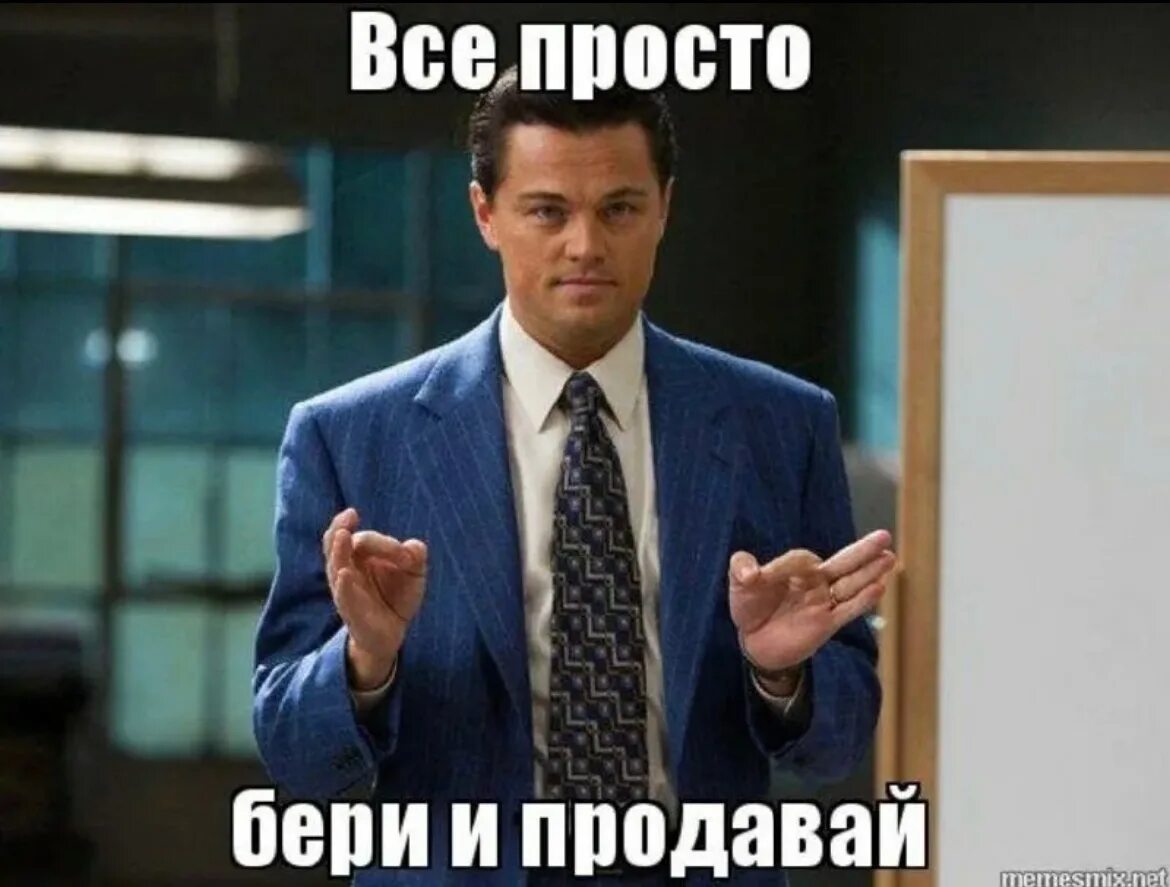 Чтобы мне поделать только не почитать. Волк с Уолл стрит цитаты. Хороший продажник. Мемы продажник. Волк с Уолл-стрит продает Мем.