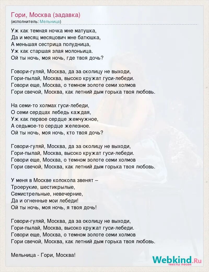 Мельница текст песни господин горных дорог. Песня о Москве текст. Песня гори текст. Гореть слова песни.