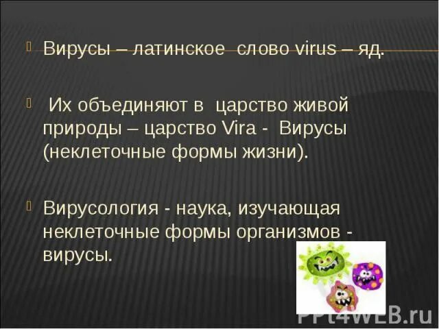 Текст viruses. Вирус с латинского. Вопрос к слову вирус. Вирус слово. Вирусы латынь.