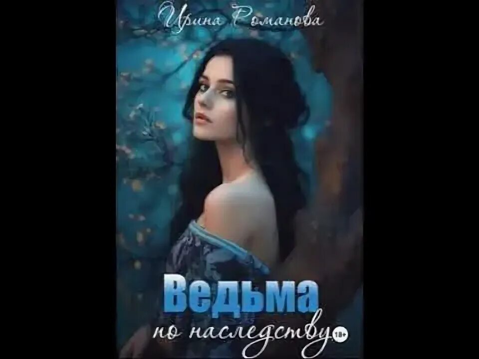 Слушать аудиокнигу ведьма по наследству. Аудиокниги про ведьм. Книга серганова ведьма по соседству. Ведьма. Слушать аудиокнигу ведьма по наследству.