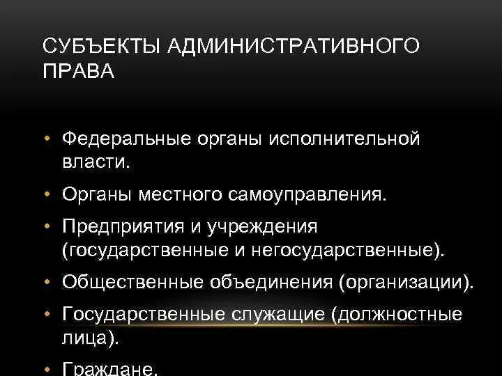 Административно исполнительский. Субьекты административного право.