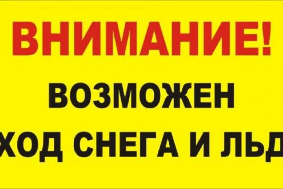 Возможно сход снега. Осторожно сход снега табличка.