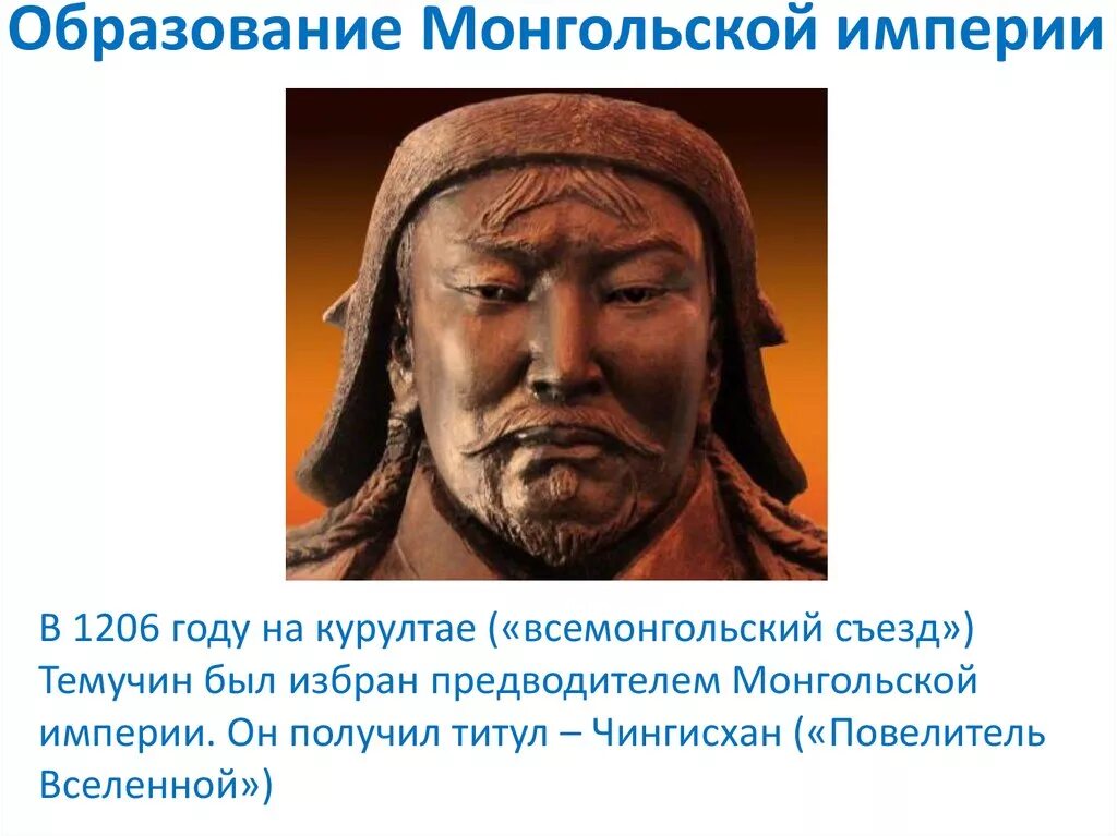 В каком году образовалась империя чингисхана. Монголы 1206. Образование империи Чингис-хана. Монгольская Империя в 1206 году. Империя Чингисхана в 1206.