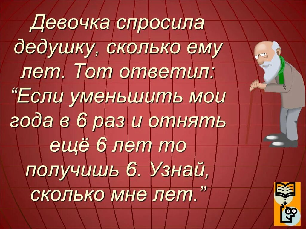 Сколько лет дедушке. Внук спросил дедушку сколько тебе лет дедушка. Сколько лет было деду. Дедушку спросили сколько ему лет. Дедушка спросил внука