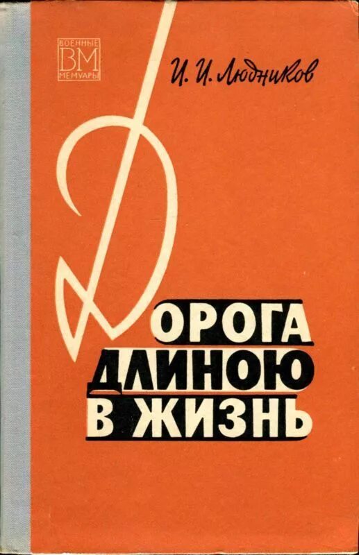 Путь длиною в жизнь. Людников дорога длиною в жизнь. книга длиною в жизнь. книга дорога длиною. дорога длиною в жизнь книжное.