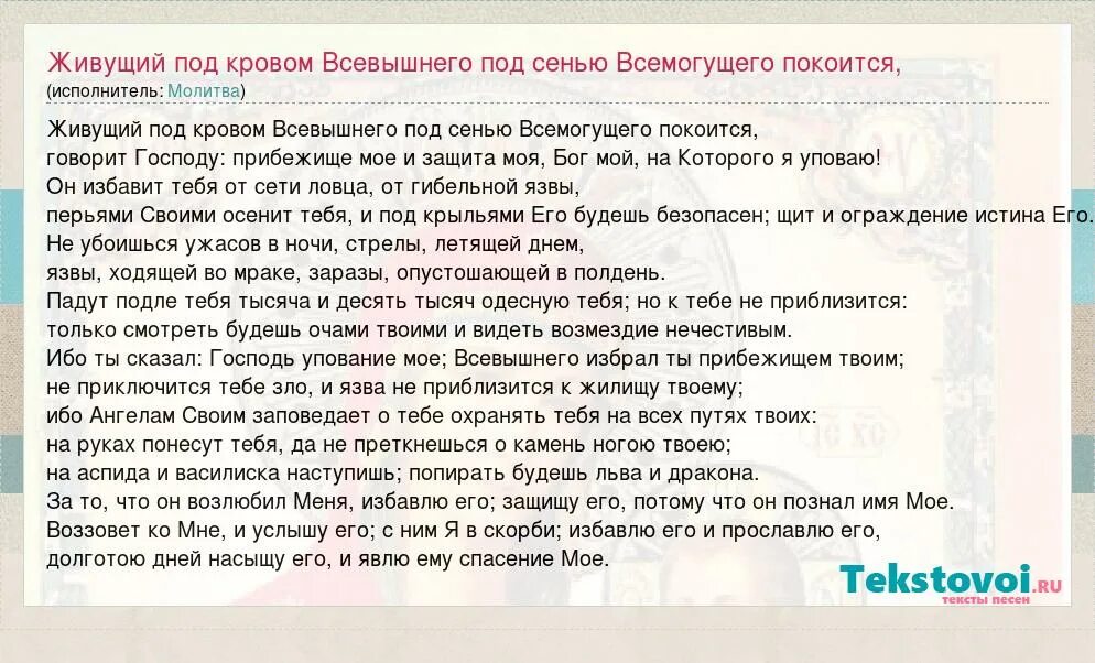 Живущий под всевышнего. Молитва псалом. псалом живущий под кровом всевышнего. 90 псалом живущий под кровом всевышнего. псалом 90 молитва.
