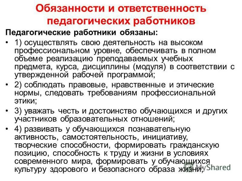 Ответственность педагогических работников. Обязанностью педагогических работников является. Обязанностью педагогических работников является. Перечислите общие трудовые обязанности педагогического работника. Обязанностью педагогических работников является.