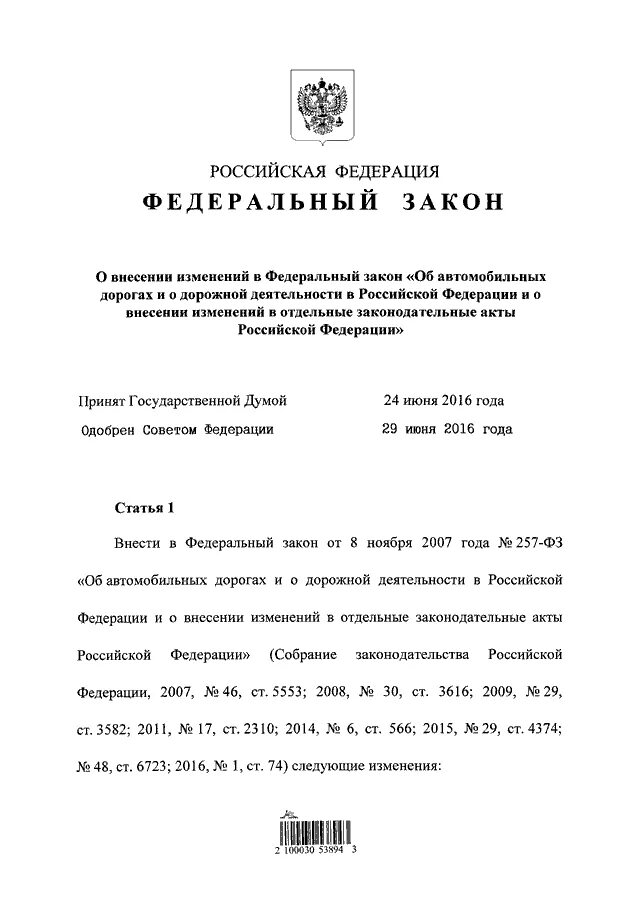 Федеральный закон о внесении изменений. 257 ФЗ О внесении изменений. 257 ФЗ об автомобильных дорогах. №257-ФЗ от 08.11.2007.