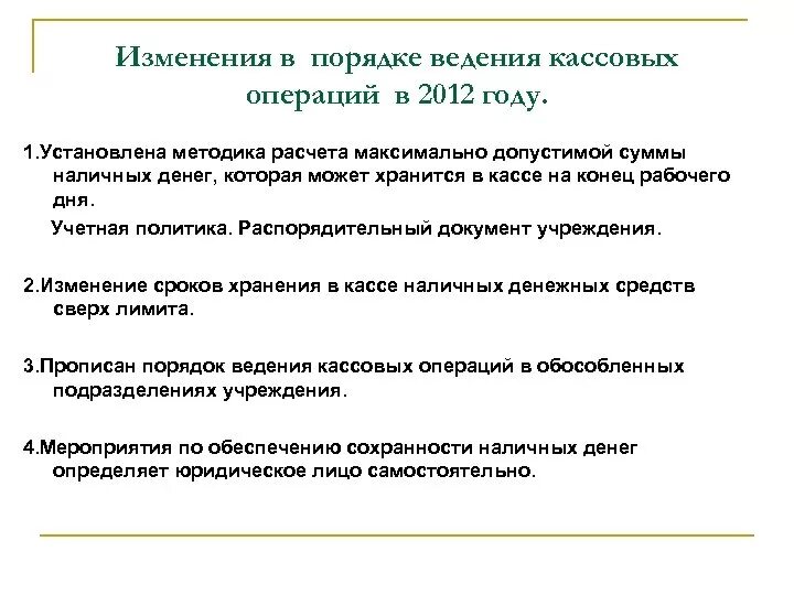 Порядок введения кассовых операций. Основной документ о ведении кассовых операций:. Методология ведения кассовых операций. Порядок ведения кассовых операций в организации устанавливается. Организация кассовых операций в россии