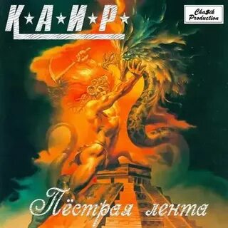 Каир товарищ чингачгук